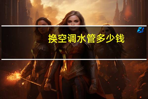 换空调水管多少钱
