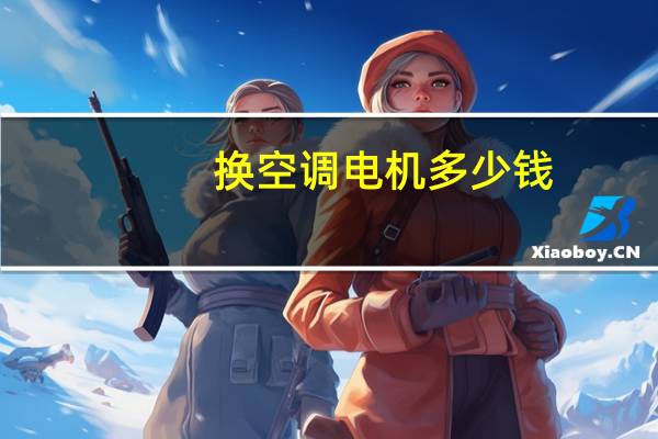 换空调电机多少钱