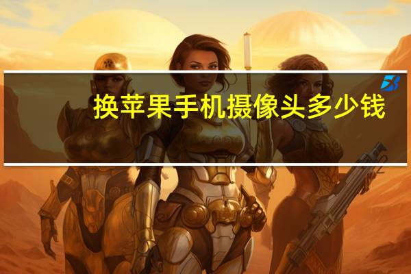 换苹果手机摄像头多少钱