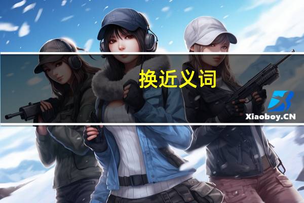换近义词