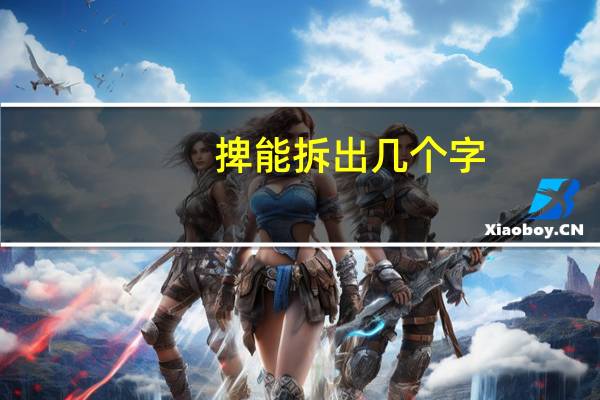捭能拆出几个字