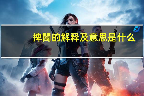 捭闔的解释及意思是什么