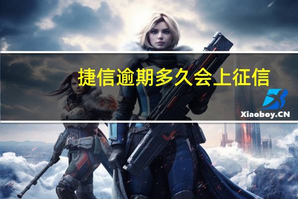 捷信逾期多久会上征信