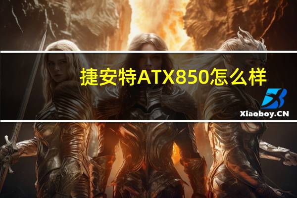 捷安特ATX850怎么样