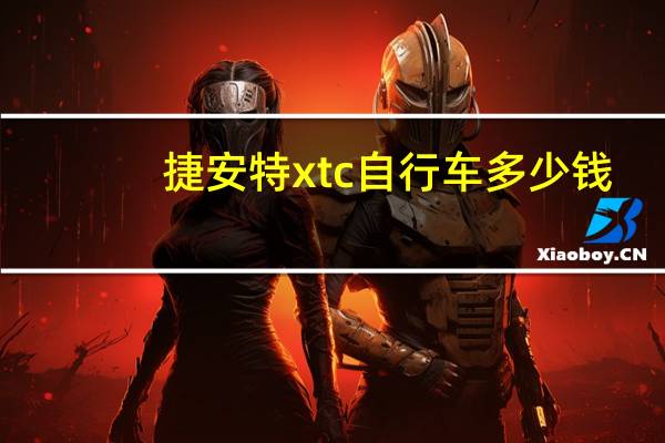 捷安特xtc自行车多少钱