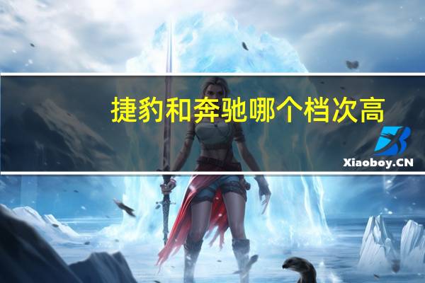 捷豹和奔驰哪个档次高