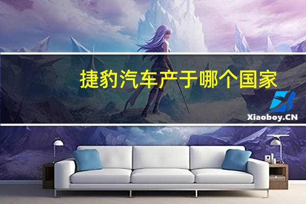 捷豹汽车产于哪个国家