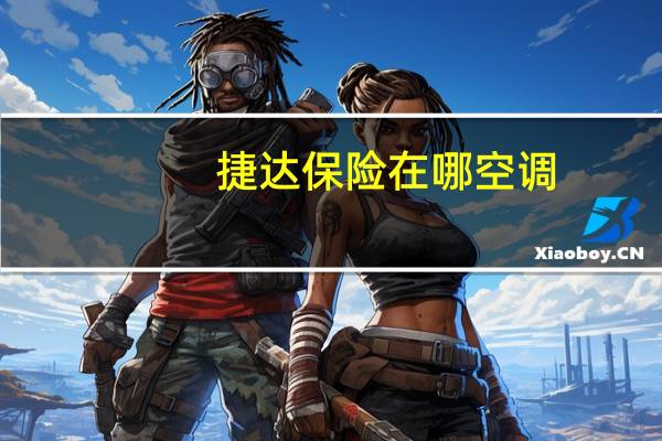 捷达保险在哪空调