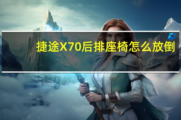 捷途X70后排座椅怎么放倒