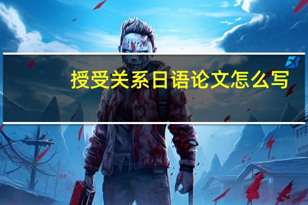 授受关系日语论文怎么写