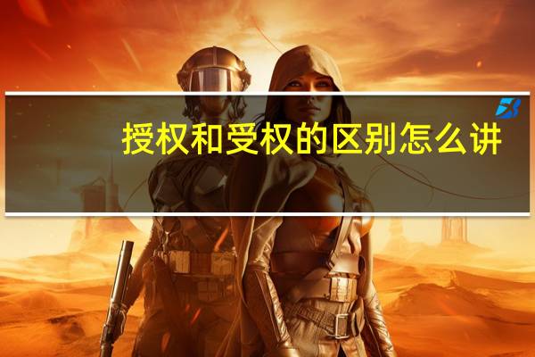 授权和受权的区别怎么讲