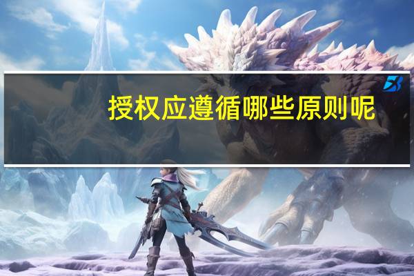 授权应遵循哪些原则呢