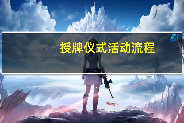 授牌仪式活动流程