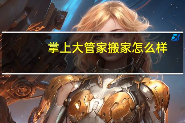 掌上大管家搬家怎么样