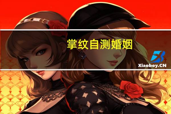 掌纹自测婚姻