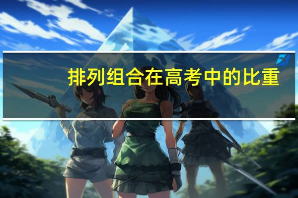 排列组合在高考中的比重