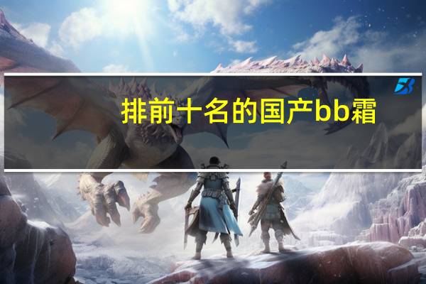 排前十名的国产bb霜