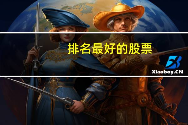 排名最好的股票