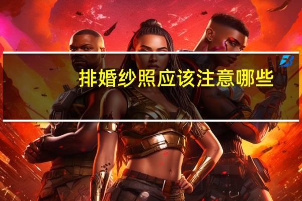 排婚纱照应该注意哪些