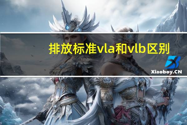 排放標(biāo)準(zhǔn)vla和vlb區(qū)別