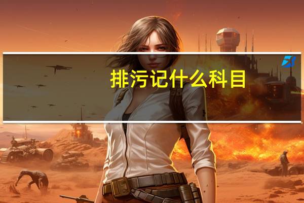 排污记什么科目
