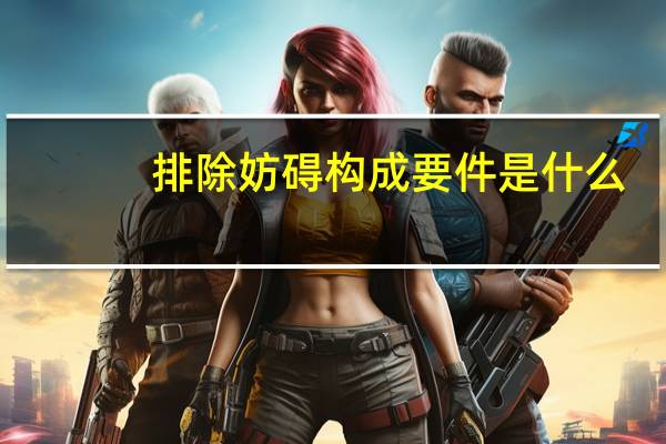 排除妨碍构成要件是什么