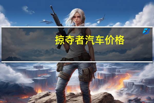 掠夺者汽车价格