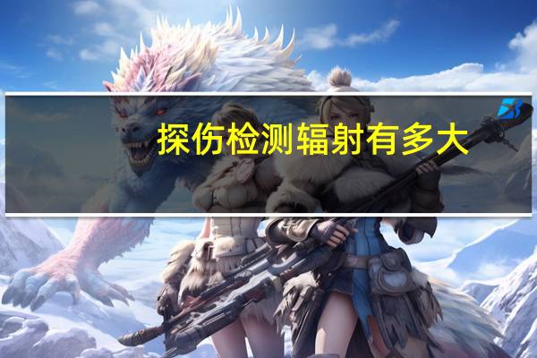 探伤检测辐射有多大