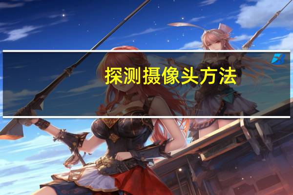 探测摄像头方法