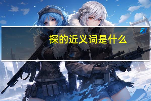 探的近义词是什么