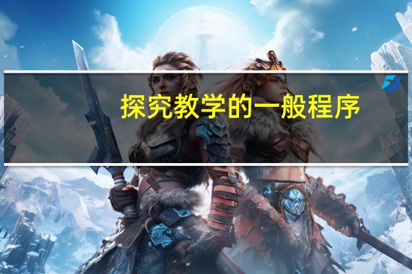 探究教学的一般程序