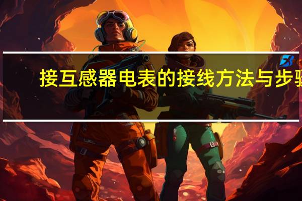 接互感器电表的接线方法与步骤
