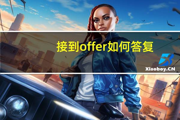 接到offer如何答复