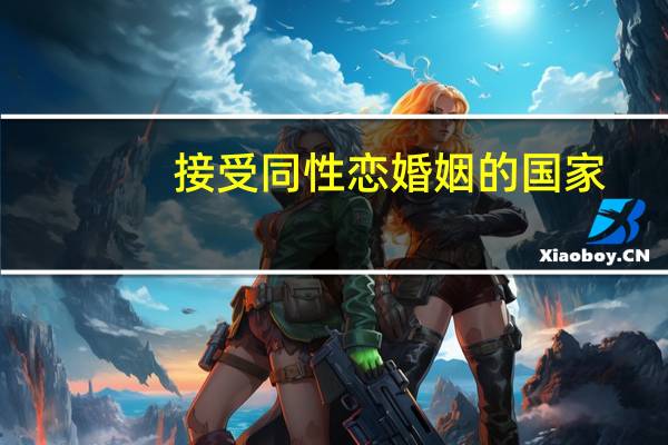 接受同性恋婚姻的国家