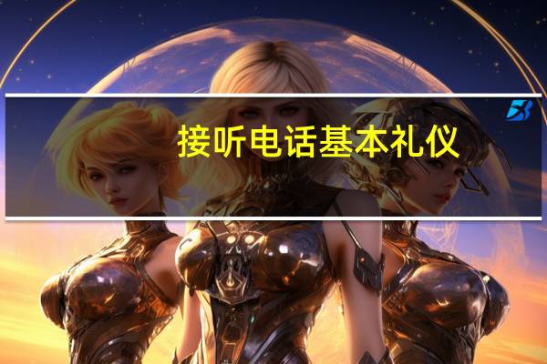 接听电话基本礼仪
