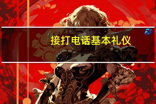接打电话基本礼仪