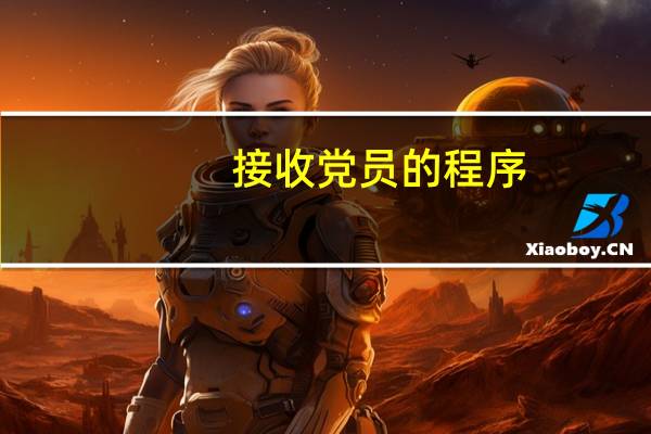 接收党员的程序