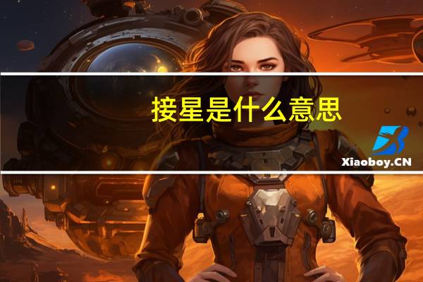 接星是什么意思