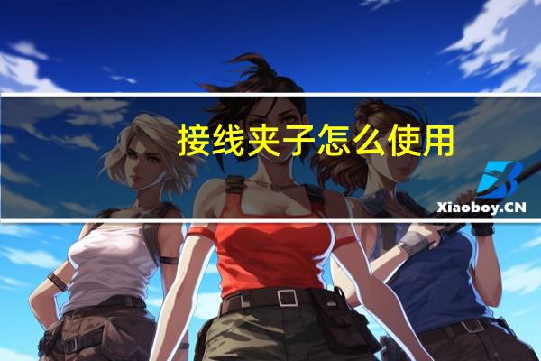 接线夹子怎么使用