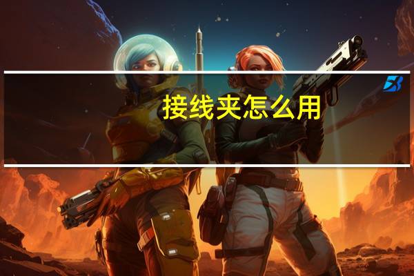 接线夹怎么用