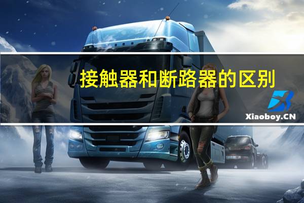 接触器和断路器的区别