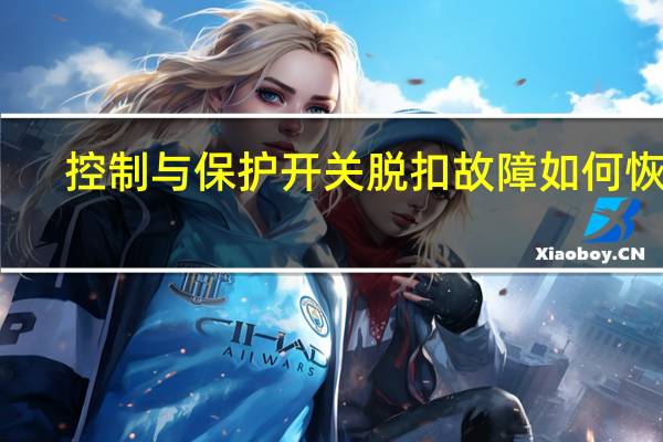 控制与保护开关脱扣故障如何恢复