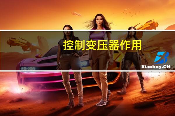 控制变压器作用