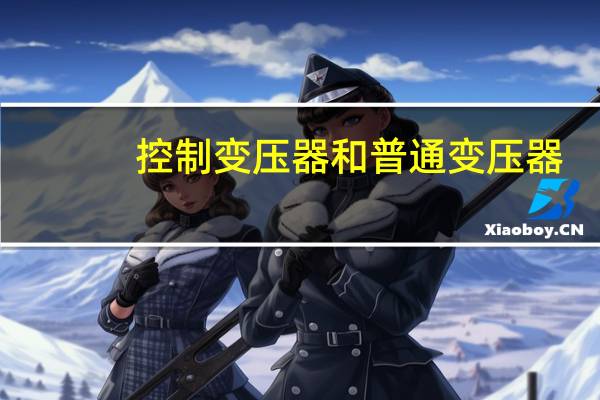 控制变压器和普通变压器