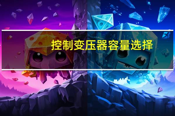控制变压器容量选择