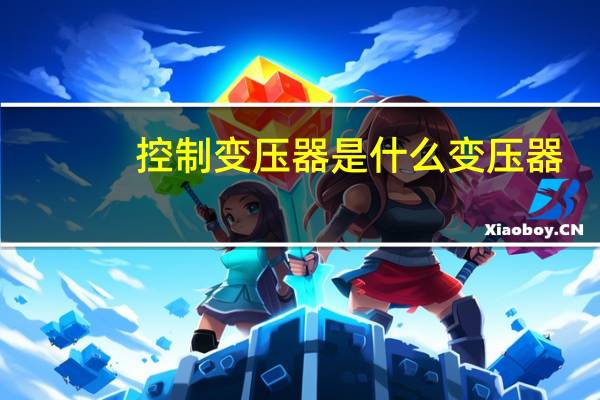控制变压器是什么变压器