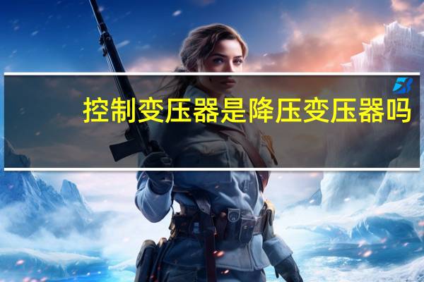 控制变压器是降压变压器吗