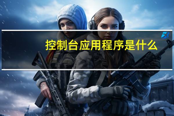 控制台应用程序是什么