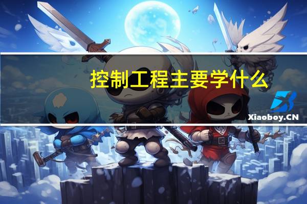 控制工程主要学什么
