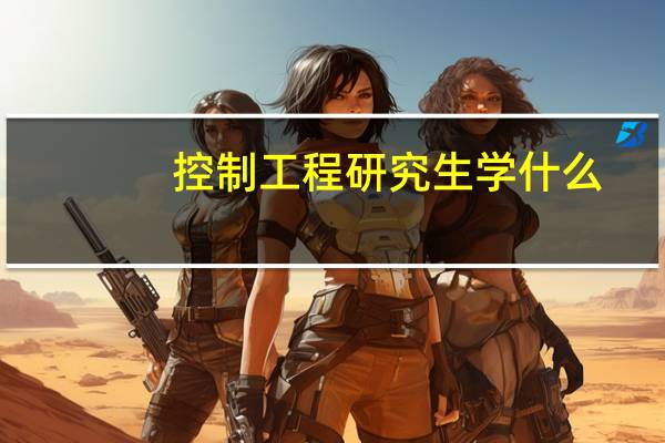 控制工程研究生学什么